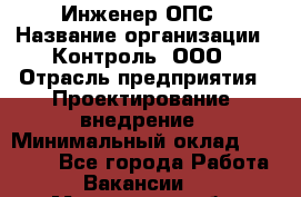Инженер ОПС › Название организации ­ Контроль, ООО › Отрасль предприятия ­ Проектирование, внедрение › Минимальный оклад ­ 30 000 - Все города Работа » Вакансии   . Московская обл.,Долгопрудный г.